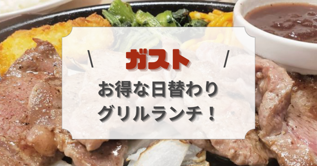 【2024】ガストの日替わりランチ・グリルランチメニューを一挙紹介 | 外食ランド