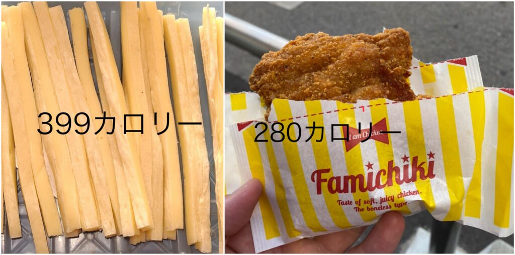 ファミチキとチータラのカロリー比較